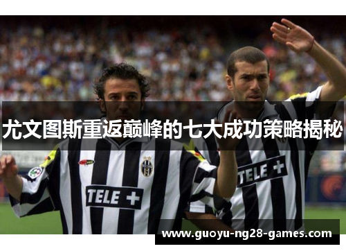 尤文图斯重返巅峰的七大成功策略揭秘