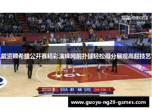 戴资颖希腊公开赛精彩演绎网前扑球轻松得分展现高超技艺 戴资颖希腊公开赛精彩演绎网前扑球轻松得分展现高超技艺