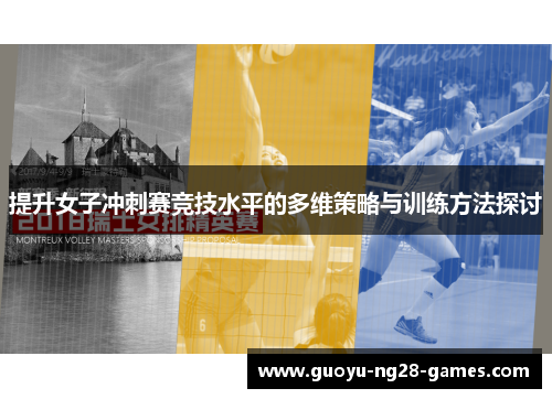 提升女子冲刺赛竞技水平的多维策略与训练方法探讨 提升女子冲刺赛竞技水平的多维策略与训练方法探讨