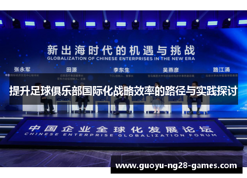 提升足球俱乐部国际化战略效率的路径与实践探讨 提升足球俱乐部国际化战略效率的路径与实践探讨