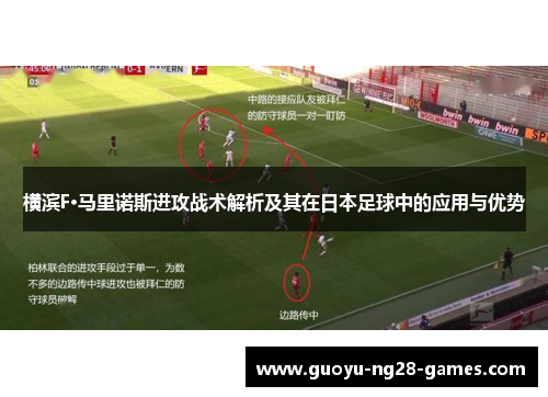 横滨F·马里诺斯进攻战术解析及其在日本足球中的应用与优势