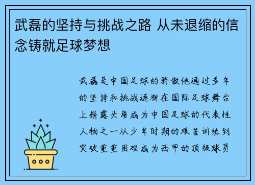 武磊的坚持与挑战之路 从未退缩的信念铸就足球梦想