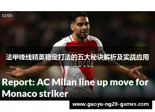 法甲锋线精英稳定打法的五大秘诀解析及实战应用