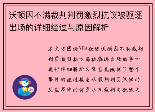 沃顿因不满裁判判罚激烈抗议被驱逐出场的详细经过与原因解析
