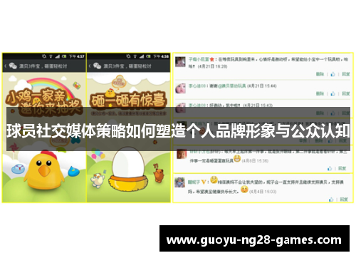 球员社交媒体策略如何塑造个人品牌形象与公众认知 球员社交媒体策略如何塑造个人品牌形象与公众认知