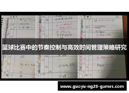 篮球比赛中的节奏控制与高效时间管理策略研究 篮球比赛中的节奏控制与高效时间管理策略研究