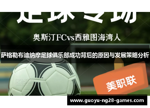 萨格勒布迪纳摩足球俱乐部成功背后的原因与发展策略分析 萨格勒布迪纳摩足球俱乐部成功背后的原因与发展策略分析
