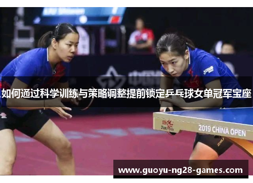 如何通过科学训练与策略调整提前锁定乒乓球女单冠军宝座 如何通过科学训练与策略调整提前锁定乒乓球女单冠军宝座