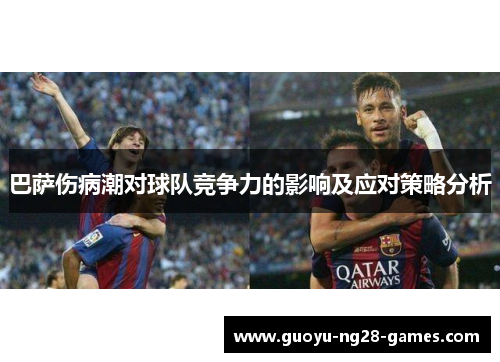 巴萨伤病潮对球队竞争力的影响及应对策略分析