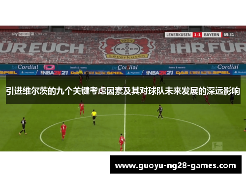 引进维尔茨的九个关键考虑因素及其对球队未来发展的深远影响