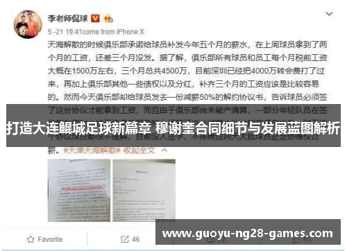 打造大连鲲城足球新篇章 穆谢奎合同细节与发展蓝图解析