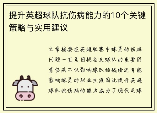 提升英超球队抗伤病能力的10个关键策略与实用建议