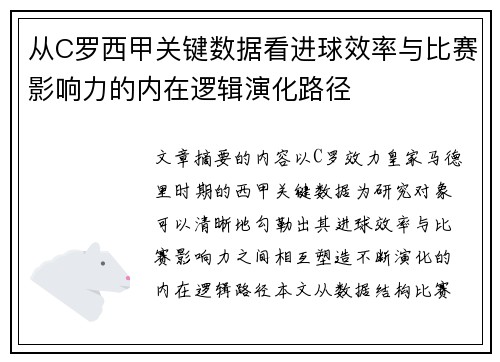 从C罗西甲关键数据看进球效率与比赛影响力的内在逻辑演化路径