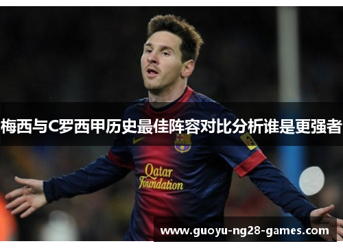 梅西与C罗西甲历史最佳阵容对比分析谁是更强者