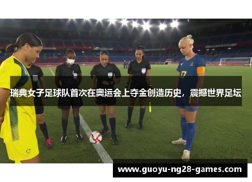 瑞典女子足球队首次在奥运会上夺金创造历史，震撼世界足坛