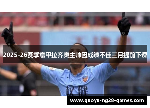 2025-26赛季意甲拉齐奥主帅因成绩不佳三月提前下课