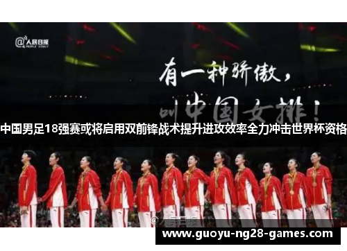 中国男足18强赛或将启用双前锋战术提升进攻效率全力冲击世界杯资格