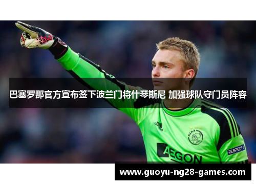 巴塞罗那官方宣布签下波兰门将什琴斯尼 加强球队守门员阵容