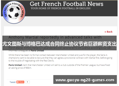 尤文图斯与博格巴达成合同终止协议节省巨额薪资支出