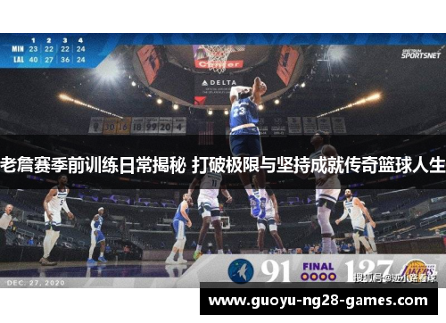 老詹赛季前训练日常揭秘 打破极限与坚持成就传奇篮球人生