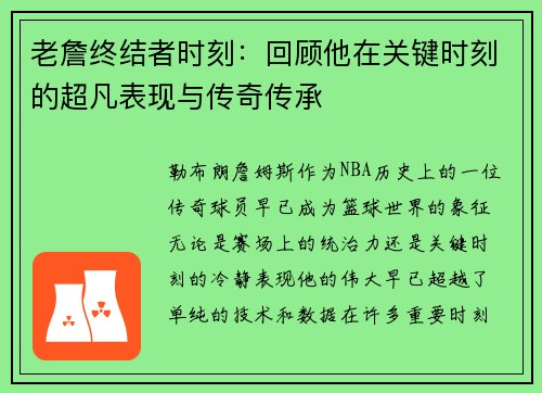 老詹终结者时刻：回顾他在关键时刻的超凡表现与传奇传承