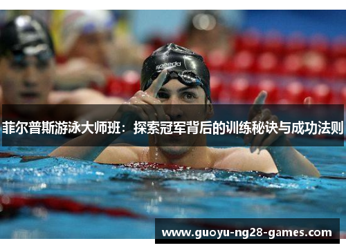 菲尔普斯游泳大师班：探索冠军背后的训练秘诀与成功法则