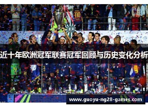 近十年欧洲冠军联赛冠军回顾与历史变化分析