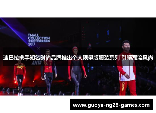 迪巴拉携手知名时尚品牌推出个人限量版服装系列 引领潮流风尚