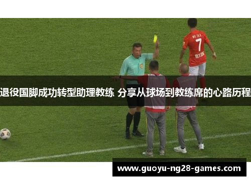 退役国脚成功转型助理教练 分享从球场到教练席的心路历程