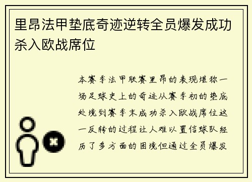 里昂法甲垫底奇迹逆转全员爆发成功杀入欧战席位