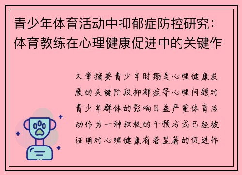 青少年体育活动中抑郁症防控研究：体育教练在心理健康促进中的关键作用