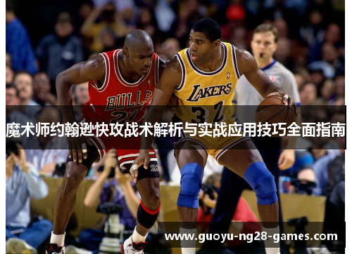 魔术师约翰逊快攻战术解析与实战应用技巧全面指南