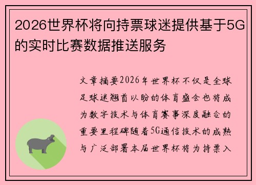 2026世界杯将向持票球迷提供基于5G的实时比赛数据推送服务