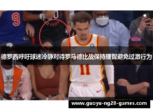 德罗西呼吁球迷冷静对待罗马德比战保持理智避免过激行为 德罗西呼吁球迷冷静对待罗马德比战保持理智避免过激行为