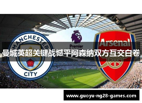 曼城英超关键战憾平阿森纳双方互交白卷 曼城英超关键战憾平阿森纳双方互交白卷