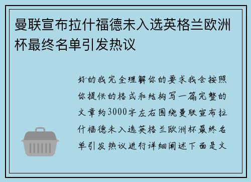 曼联宣布拉什福德未入选英格兰欧洲杯最终名单引发热议