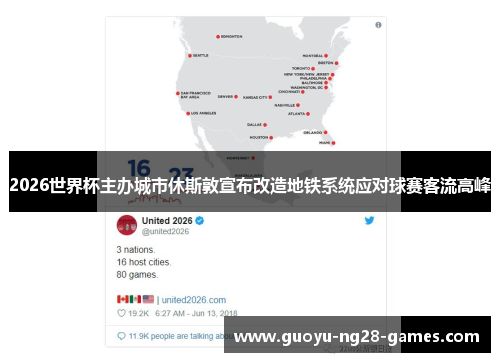 2026世界杯主办城市休斯敦宣布改造地铁系统应对球赛客流高峰 2026世界杯主办城市休斯敦宣布改造地铁系统应对球赛客流高峰
