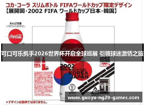 可口可乐携手2026世界杯开启全球巡展 引领球迷激情之旅
