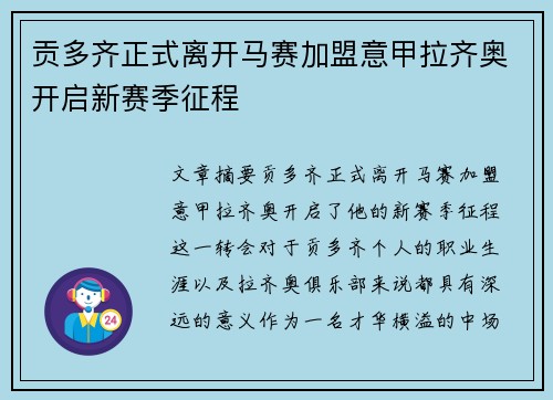 贡多齐正式离开马赛加盟意甲拉齐奥开启新赛季征程 贡多齐正式离开马赛加盟意甲拉齐奥开启新赛季征程