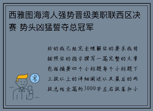 西雅图海湾人强势晋级美职联西区决赛 势头凶猛誓夺总冠军 西雅图海湾人强势晋级美职联西区决赛 势头凶猛誓夺总冠军