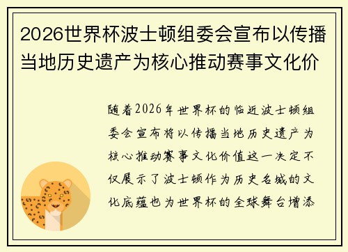 2026世界杯波士顿组委会宣布以传播当地历史遗产为核心推动赛事文化价值