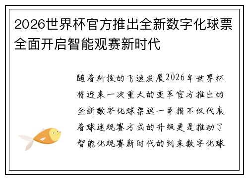 2026世界杯官方推出全新数字化球票全面开启智能观赛新时代 2026世界杯官方推出全新数字化球票全面开启智能观赛新时代