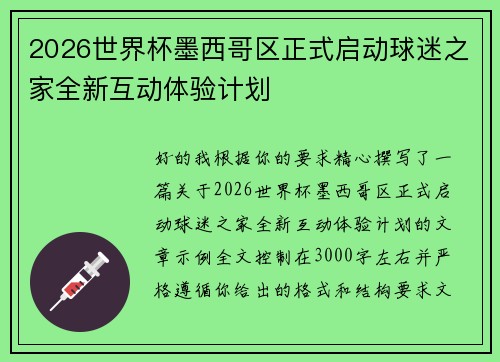 2026世界杯墨西哥区正式启动球迷之家全新互动体验计划 2026世界杯墨西哥区正式启动球迷之家全新互动体验计划