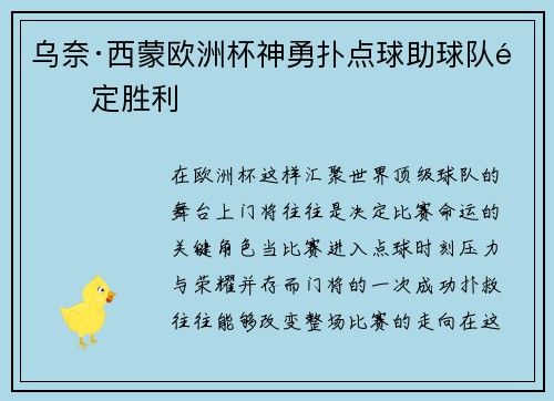 乌奈·西蒙欧洲杯神勇扑点球助球队锁定胜利