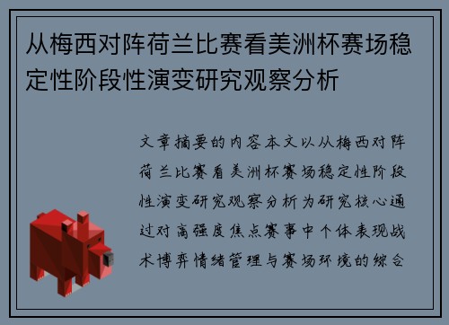 从梅西对阵荷兰比赛看美洲杯赛场稳定性阶段性演变研究观察分析 从梅西对阵荷兰比赛看美洲杯赛场稳定性阶段性演变研究观察分析