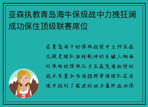 亚森执教青岛海牛保级战中力挽狂澜成功保住顶级联赛席位