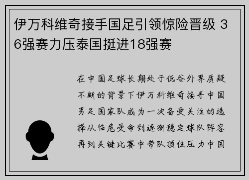 伊万科维奇接手国足引领惊险晋级 36强赛力压泰国挺进18强赛
