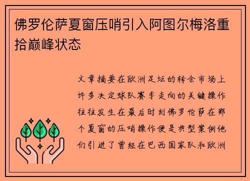 佛罗伦萨夏窗压哨引入阿图尔梅洛重拾巅峰状态 佛罗伦萨夏窗压哨引入阿图尔梅洛重拾巅峰状态
