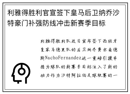 利雅得胜利官宣签下皇马后卫纳乔沙特豪门补强防线冲击新赛季目标 利雅得胜利官宣签下皇马后卫纳乔沙特豪门补强防线冲击新赛季目标