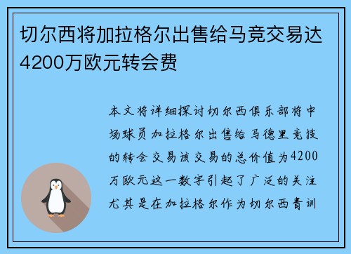 切尔西将加拉格尔出售给马竞交易达4200万欧元转会费